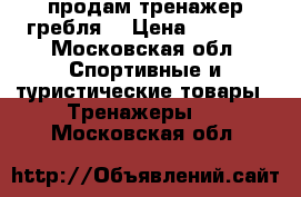 продам тренажер гребля  › Цена ­ 8 500 - Московская обл. Спортивные и туристические товары » Тренажеры   . Московская обл.